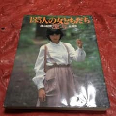 135人の女ともだち　篠山紀信　激写のサムネイル