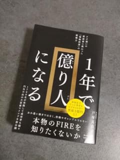 1年で億り人になるのサムネイル
