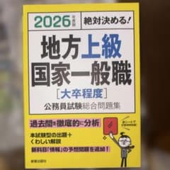 2026年度版 絶対決める! 地方上級・国家一般職[大卒程度] 公務員試験総合…のサムネイル