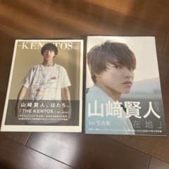 山崎賢人 写真集 現在地&THE KENTOSのサムネイル