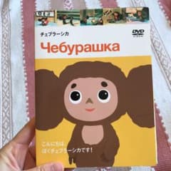 チェブラーシカのサムネイル