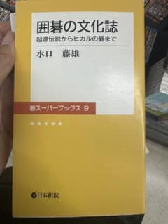 A Cultural History of Go: From Origin Legends to Hikaru no Go - Fujio Mizuguchi