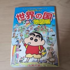 クレヨンしんちゃんの世界の国なるほど地図帳