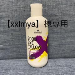 【xxlmya様専用】シュワルツコフグッバイイエローカラーシャンプーのサムネイル