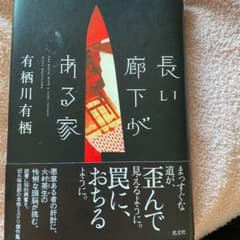 長い廊下がある家のサムネイル