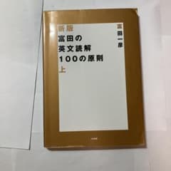 富田の英文読解100の原則 上のサムネイル
