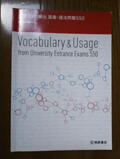 大学入試 頻出 語彙・語法問題550のサムネイル