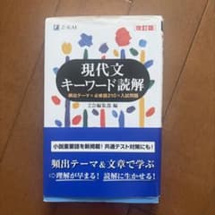 現代文キーワード読解[改訂版]のサムネイル
