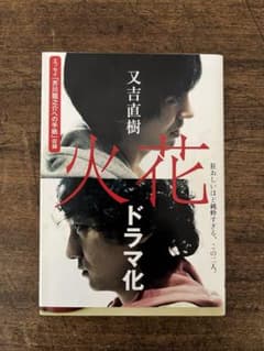 火花 又吉直樹のサムネイル