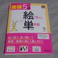英検5級 絵で覚える単熟語 三訂版のサムネイル