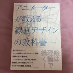 アニメーターが教える線画デザインの教科書のサムネイル