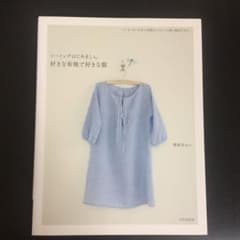好きな布地で好きな服 : ソーイングはじめましょ。のサムネイル