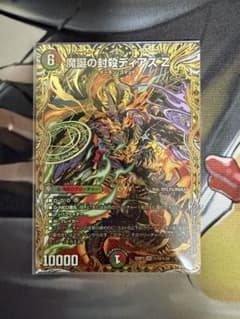 デュエルマスターズ 魔封の封殺ディアスZ シークレットのサムネイル