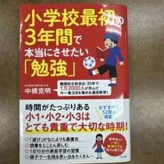 小学校最初の3年間で本当にさせたい「勉強」のサムネイル