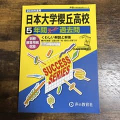 日本大学櫻丘高校 5年間スーパー過去問 2026年度用のサムネイル