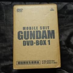 ガンダム　DVDBOX１　初回限定のサムネイル
