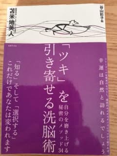 「ツキ」を引き寄せる洗脳術 : 自分を磨き上げる秘密のメソッド34のサムネイル
