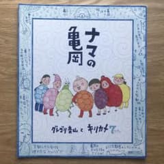 ナマの亀岡 サイン本 - メルカリ