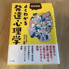 よくわかる発達心理学のサムネイル