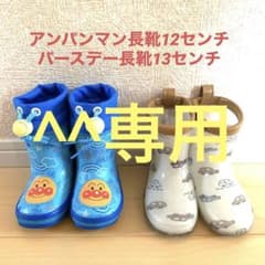 アンパンマン長靴12㌢、バースデー車柄長靴13㌢のサムネイル