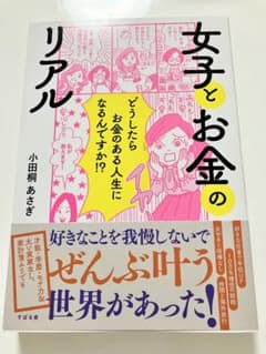 女子とお金のリアルのサムネイル
