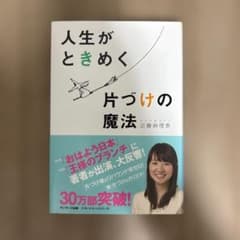 人生がときめく片づけの魔法のサムネイル