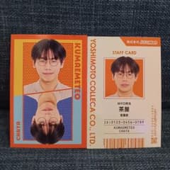 よしもとコレカ6thEdition 表裏一体カード 社員証カード 茶屋 - メルカリ