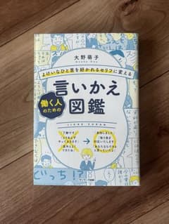 よけいなひと言を好かれるセリフに変える言いかえ図鑑のサムネイル