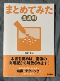 まとめてみた　皮膚科のサムネイル