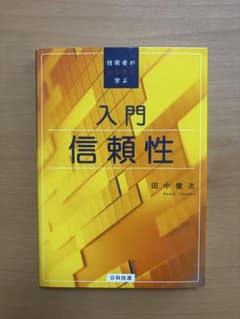 技術者がはじめて学ぶ 入門 信頼性のサムネイル