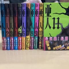 亜人 1～11巻 帯ありのサムネイル