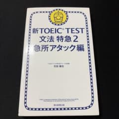 新TOEIC TEST文法特急 2(急所アタック編)