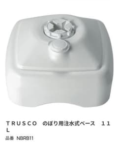 TRUSCO のぼり用注水式ベース 11L NBRB11のサムネイル