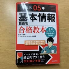 令和05年 基本情報技術者 合格教本のサムネイル