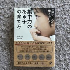 「脳」と「心」に働きかける集中力のある子の育て方のサムネイル