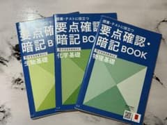 進研ゼミ　高校講座　要点確認・暗記BOOK 3冊セットのサムネイル