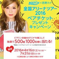 MATCH×西野カナ ペアチケットプレゼント 応募シール 90枚のサムネイル