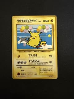 ポケモンガードゲーム そらをとぶピカチュウ 旧裏 ANA プロモカード