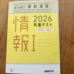 2026 共通テスト 情報 I 直前演習のサムネイル