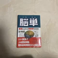 脳単のサムネイル
