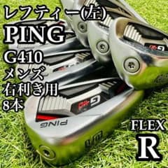 レフティ】豪華8本 初心者推奨 ピン G410 メンズアイアンセット R