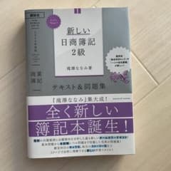 Let's Start! 新しい日商簿記2級 商業簿記 テキスト&問題集 20…のサムネイル