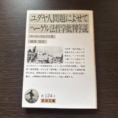 ユダヤ人問題によせて ヘーゲル法哲学批判序説のサムネイル