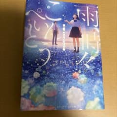 雨、時々こんぺいとうのサムネイル
