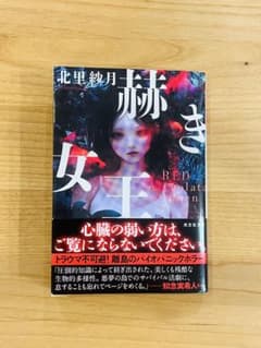 【美品・帯付】赫き女王 北里紗月 光文社文庫のサムネイル