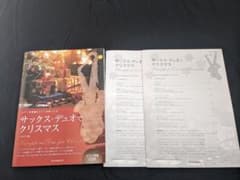 サックス・デュオでクリスマス CD付きのサムネイル