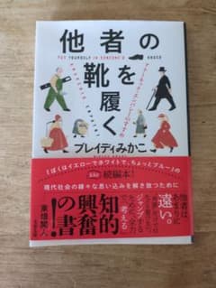 他者の靴を履く アナーキック・エンパシーのすすめのサムネイル