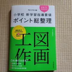 小学校 新学習指導要領ポイント総整理 図画工作のサムネイル