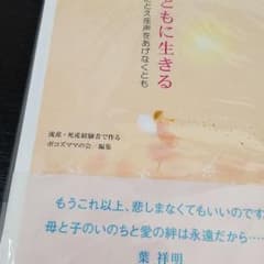ともに生きる : たとえ産声をあげなくとものサムネイル