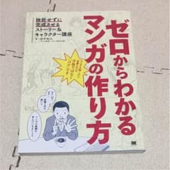 ゼロからわかるマンガの作り方 挫折せずに完成させるストーリー&キャラクター講座のサムネイル